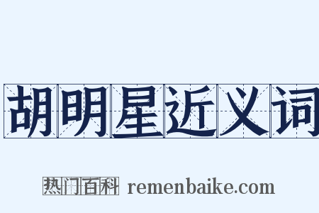 胡明星近义词是什么意思的图片